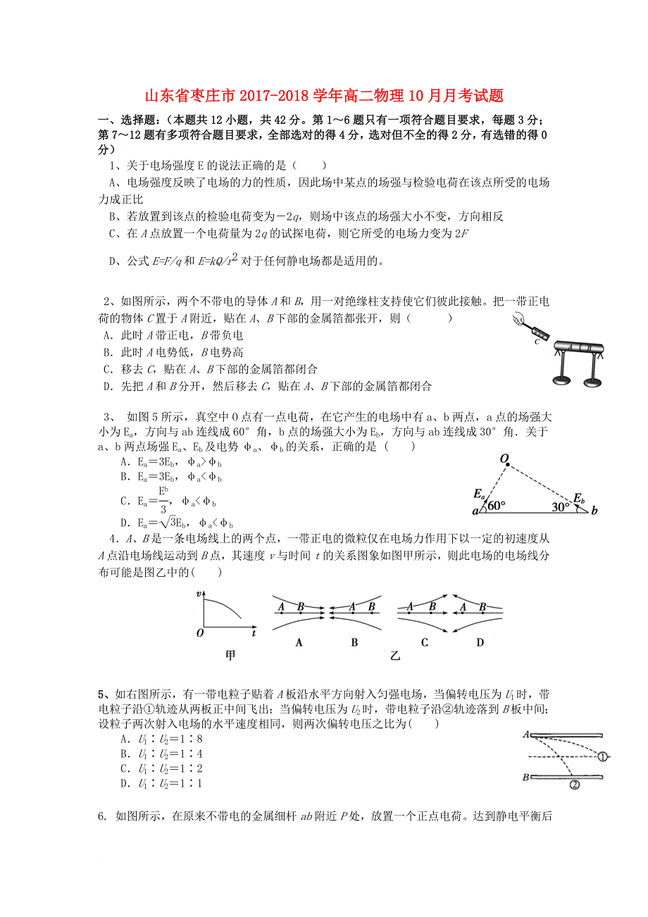 山东省枣庄市2017_2018学年高二物理10月月考试题_第1页