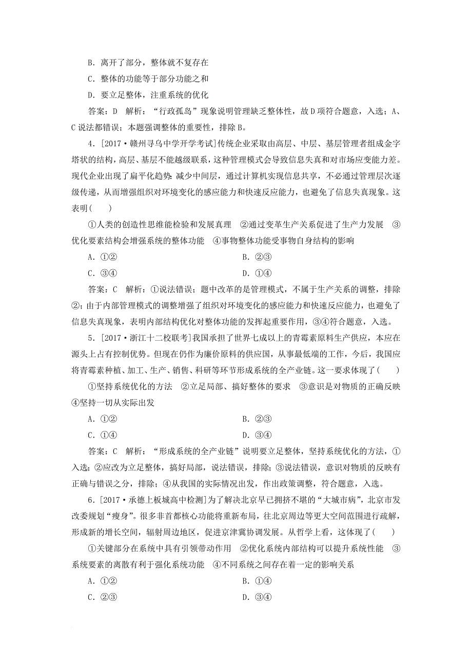 高考政治一轮复习 课时作业85 用联系的观点看问题 新人教版_第2页