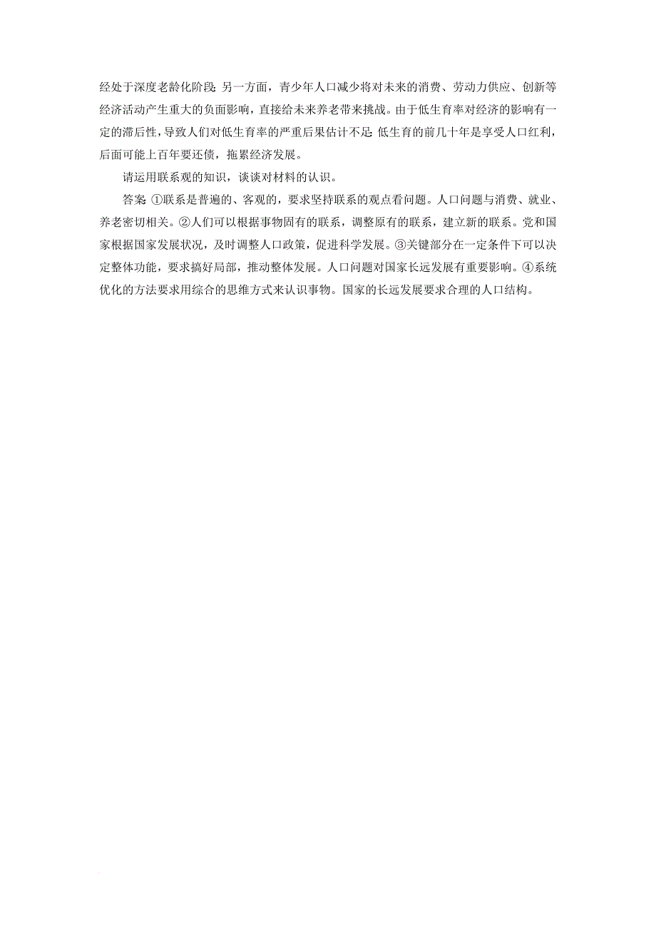 高考政治一轮复习 课时作业85 用联系的观点看问题 新人教版_第4页