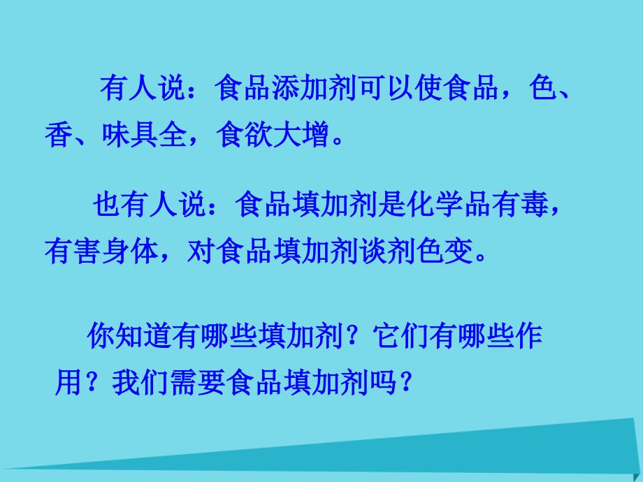 高中化学 主题2 摄取益于健康的食物 课题3 我们需要食品添加剂吗课件2 鲁科版选修1_第2页