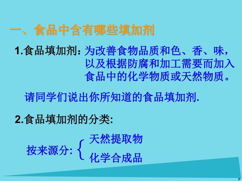 高中化学 主题2 摄取益于健康的食物 课题3 我们需要食品添加剂吗课件2 鲁科版选修1_第3页