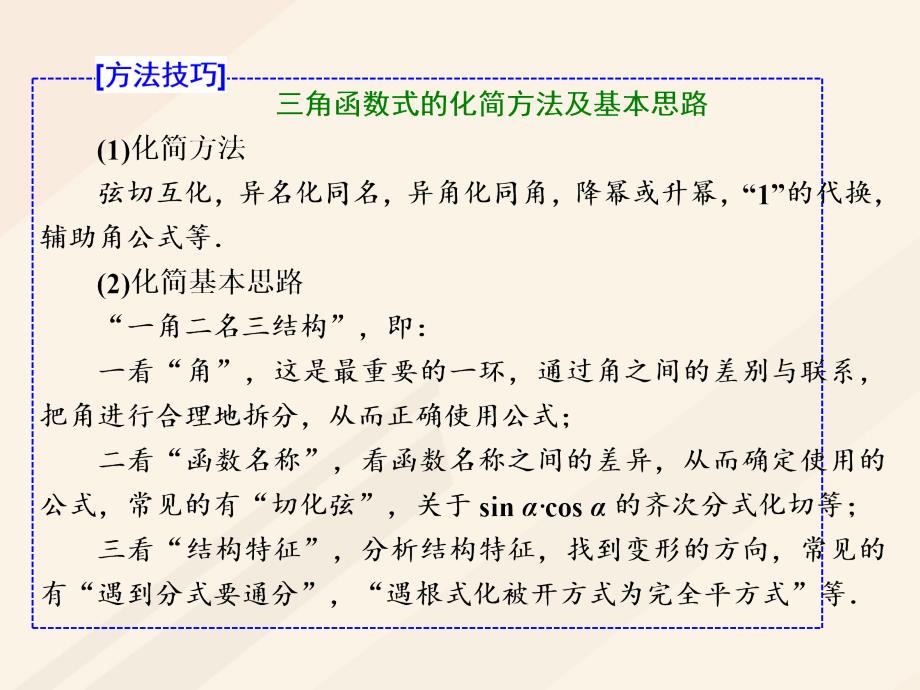 高考数学总复习 高考研究课（四）三角恒等变换的3个考查点-化简、求值和应用课件 理_第4页