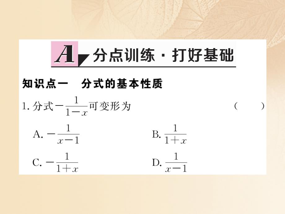 八年级数学上册 1_1 分式 第2课时 分式的基本性质作业课件1 （新版）湘教版_第2页