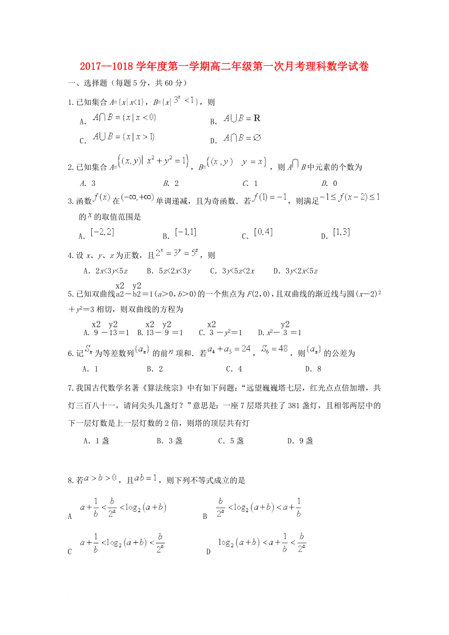 河北省唐山市2017_2018学年高二数学上学期第一次月考试题理_第1页