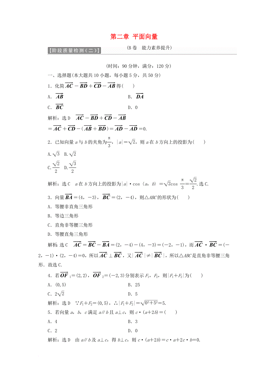 高中数学 第二章 平面向量阶段质量检测b卷（含解析）新人教a版必修4_第1页