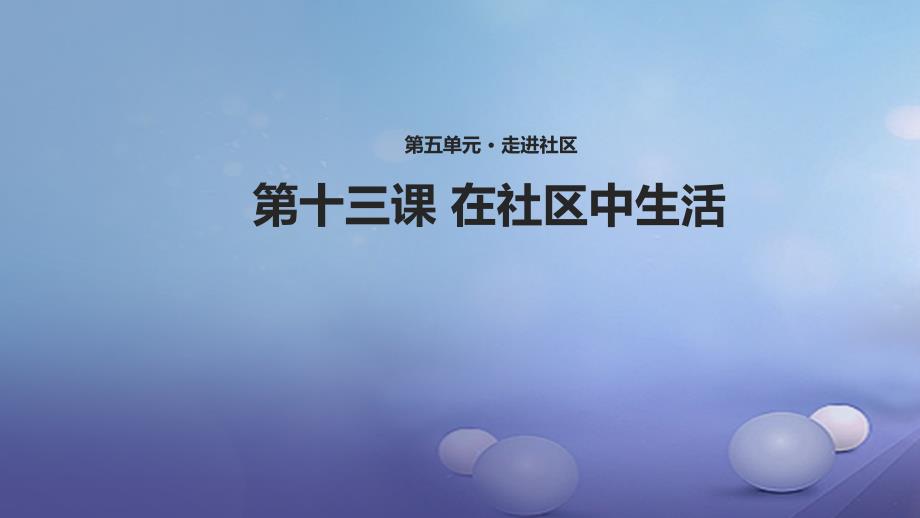 八年级道德与法治上册 第五单元 走进社区 第十三课 在社区中生活课件 教科版_第1页