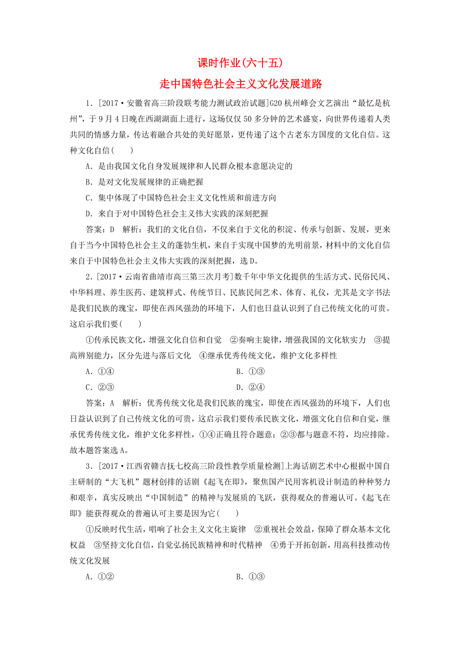 高考政治一轮复习 课时作业65 走中国特色社会主义文化发展道路 新人教版_第1页