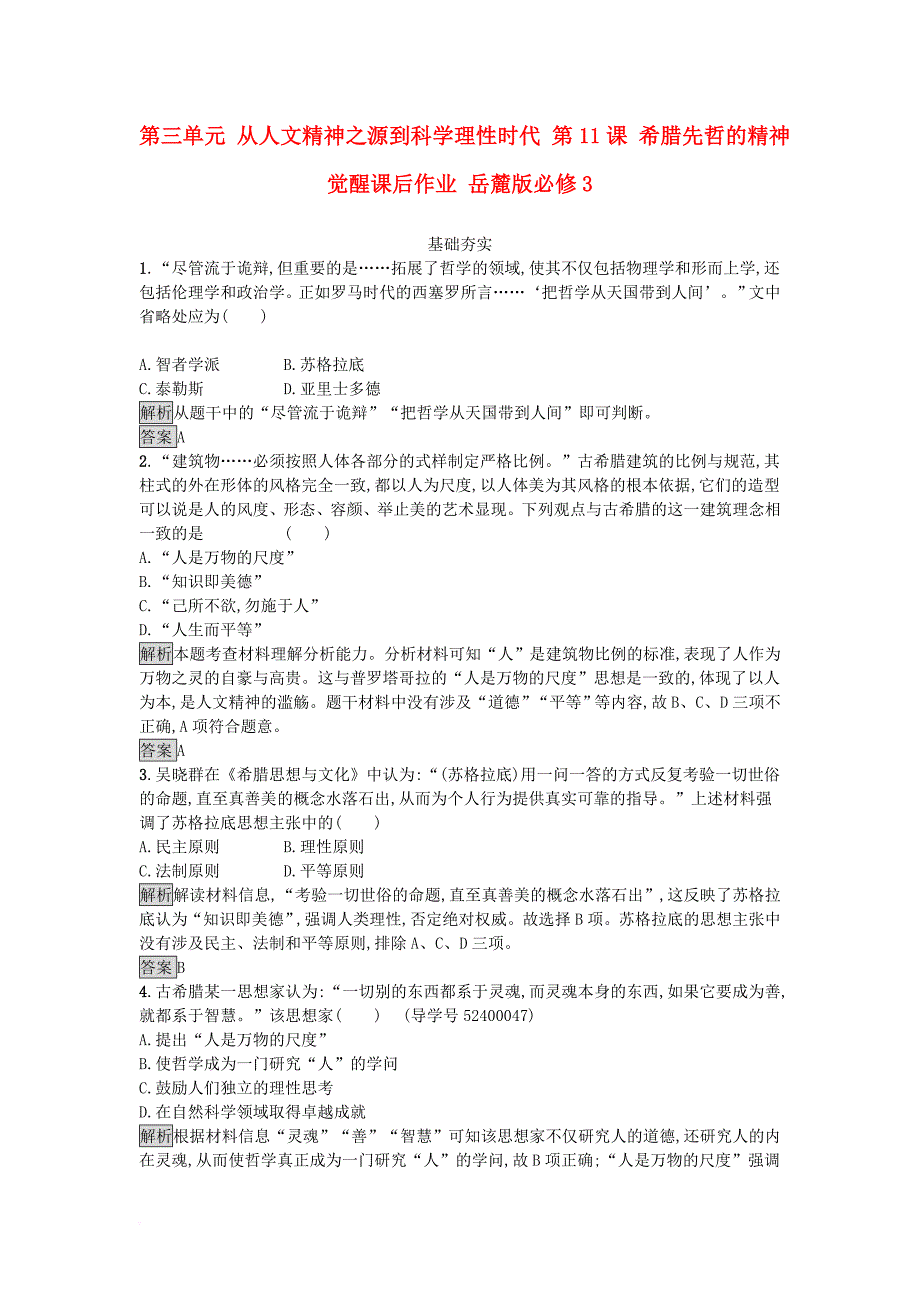 高中历史 第三单元 从人文精神之源到科学理性时代 第11课 希腊先哲的精神觉醒课后作业 岳麓版必修3_第1页