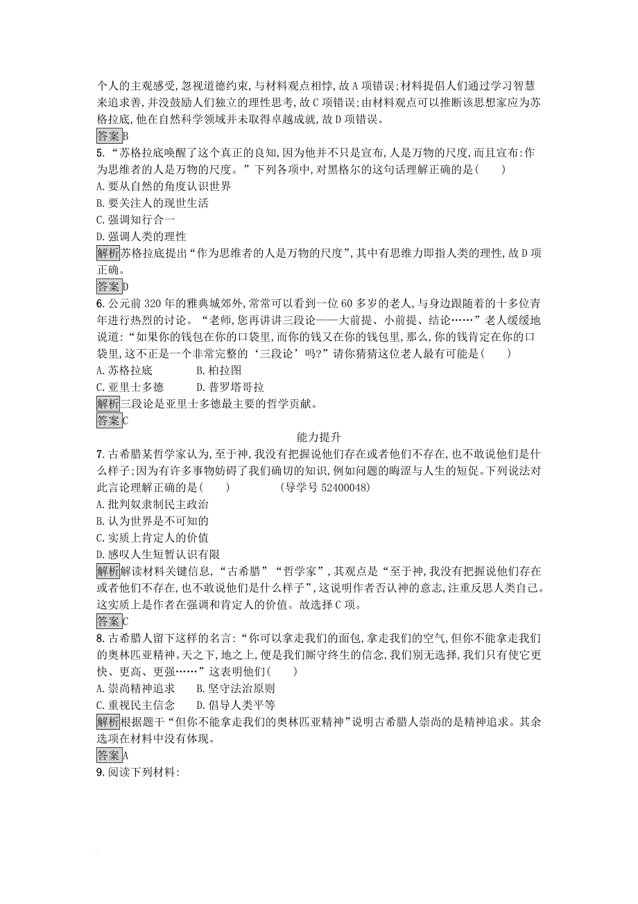 高中历史 第三单元 从人文精神之源到科学理性时代 第11课 希腊先哲的精神觉醒课后作业 岳麓版必修3_第2页