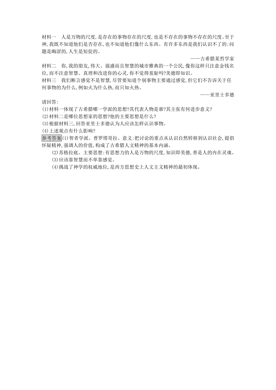 高中历史 第三单元 从人文精神之源到科学理性时代 第11课 希腊先哲的精神觉醒课后作业 岳麓版必修3_第3页