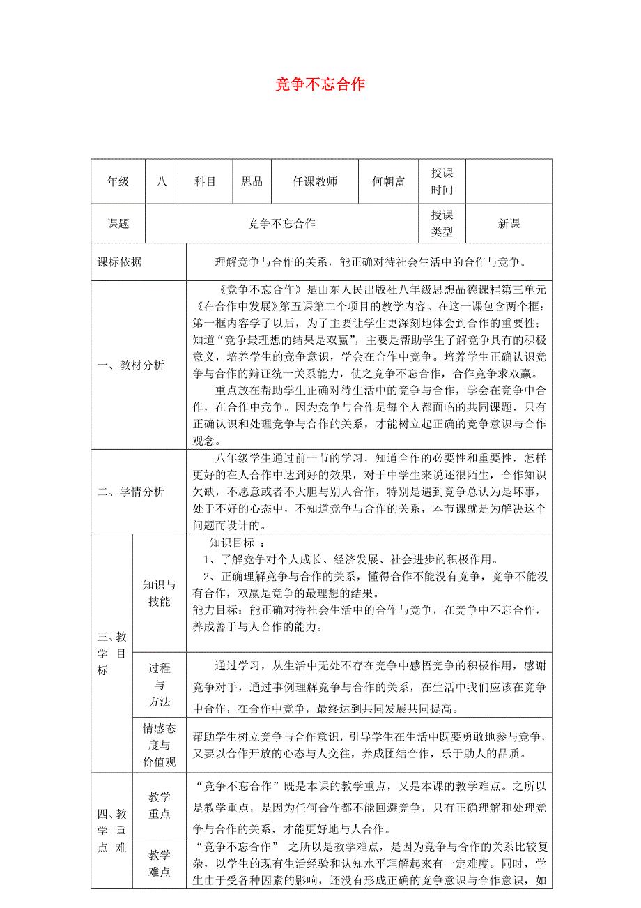 2017_2018学年八年级政治上册第三单元在合作中发展第五课合作竞争求发展第2框竞争不忘合作教案鲁教版2_第1页