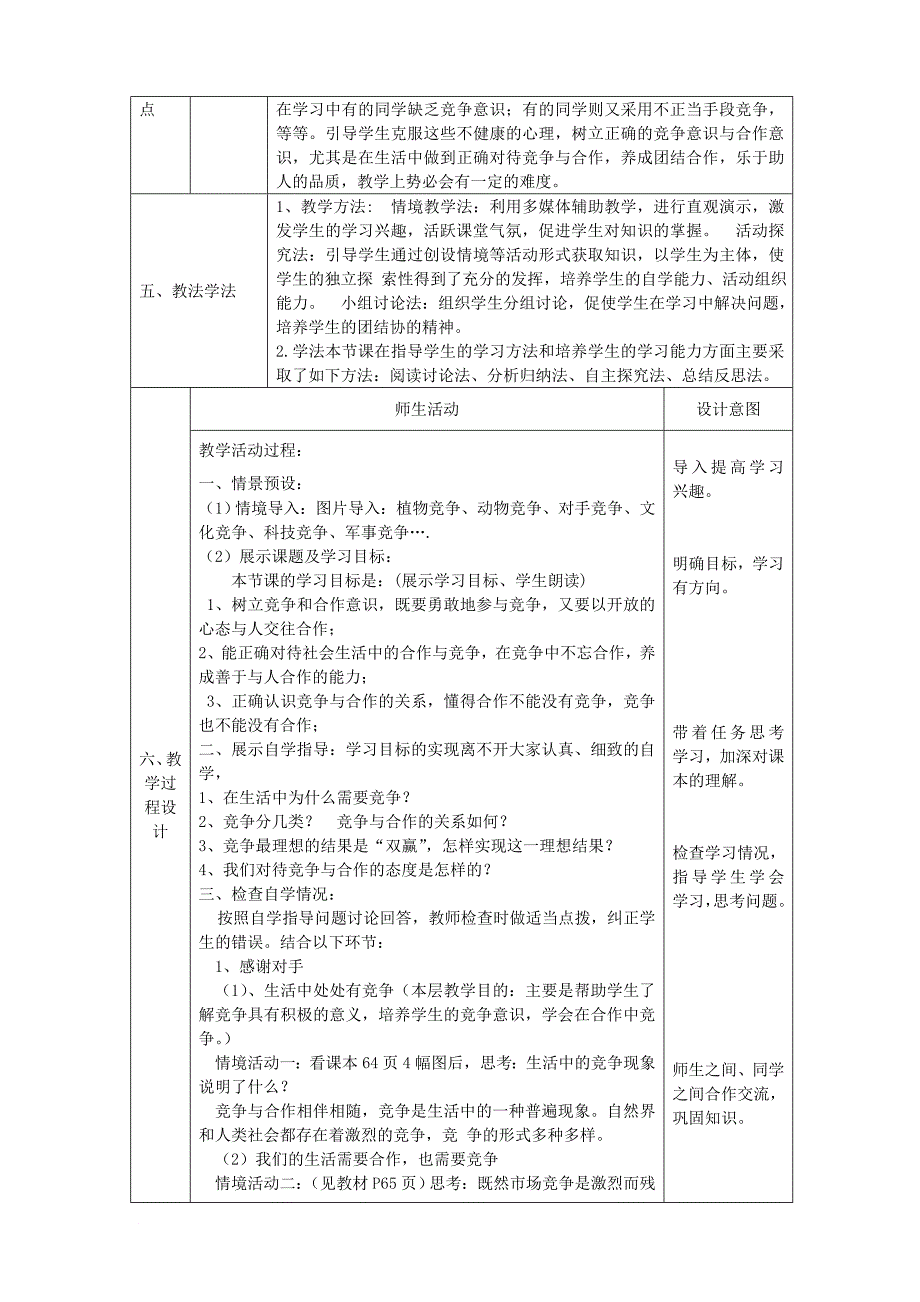 2017_2018学年八年级政治上册第三单元在合作中发展第五课合作竞争求发展第2框竞争不忘合作教案鲁教版2_第2页