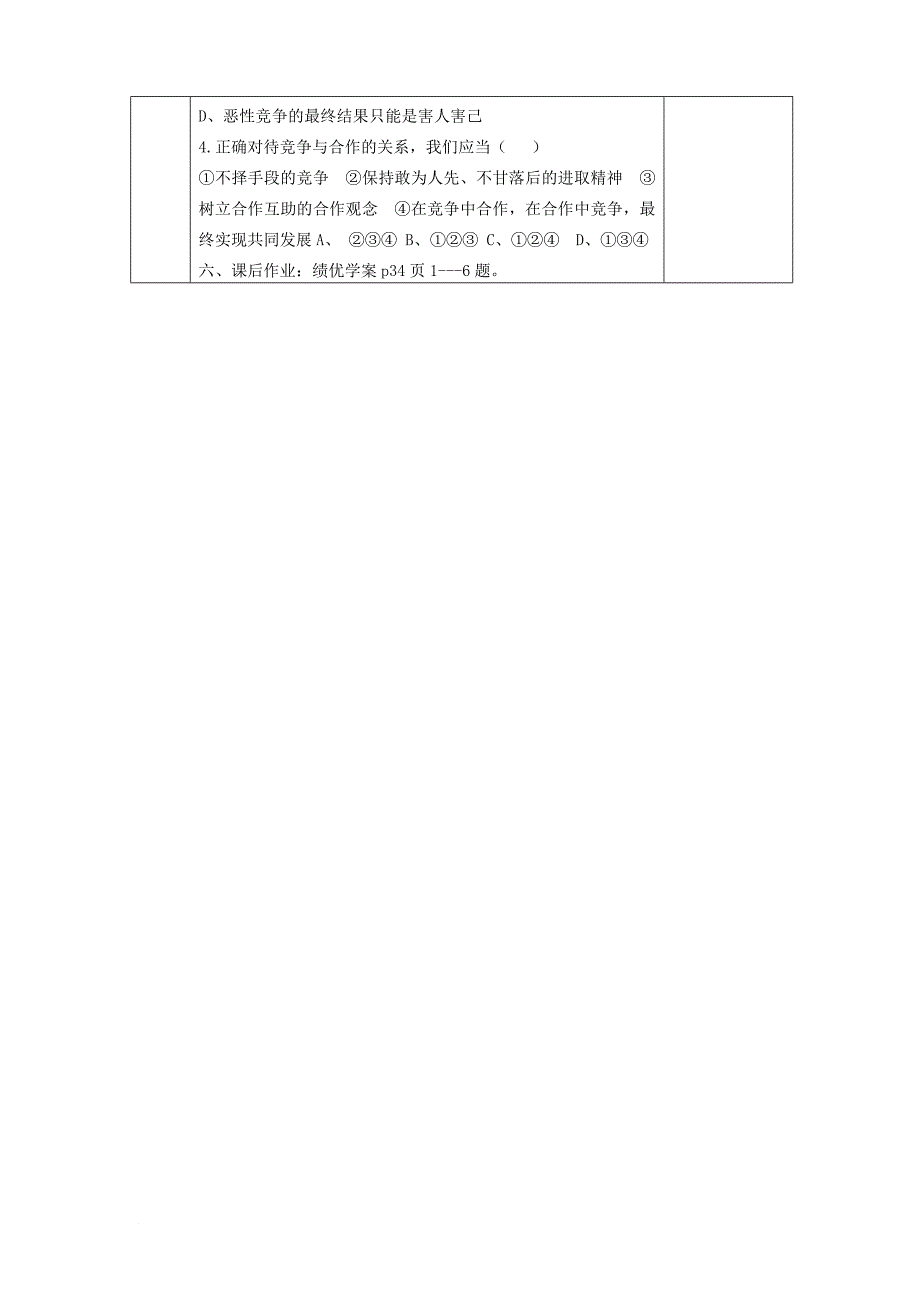 2017_2018学年八年级政治上册第三单元在合作中发展第五课合作竞争求发展第2框竞争不忘合作教案鲁教版2_第4页