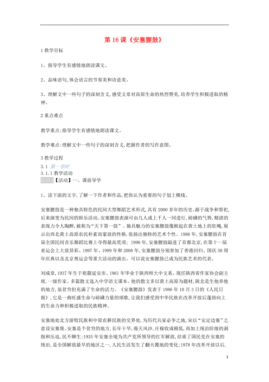 2018年九年级语文上册 第四单元 第16课《安塞腰鼓》教案 鄂教版_第1页