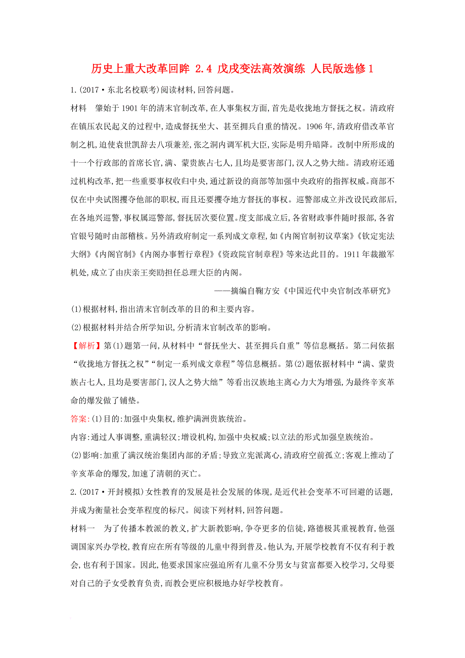 高考历史一轮复习 历史上重大改革回眸 2_4 戊戌变法高效演练 人民版选修1_第1页