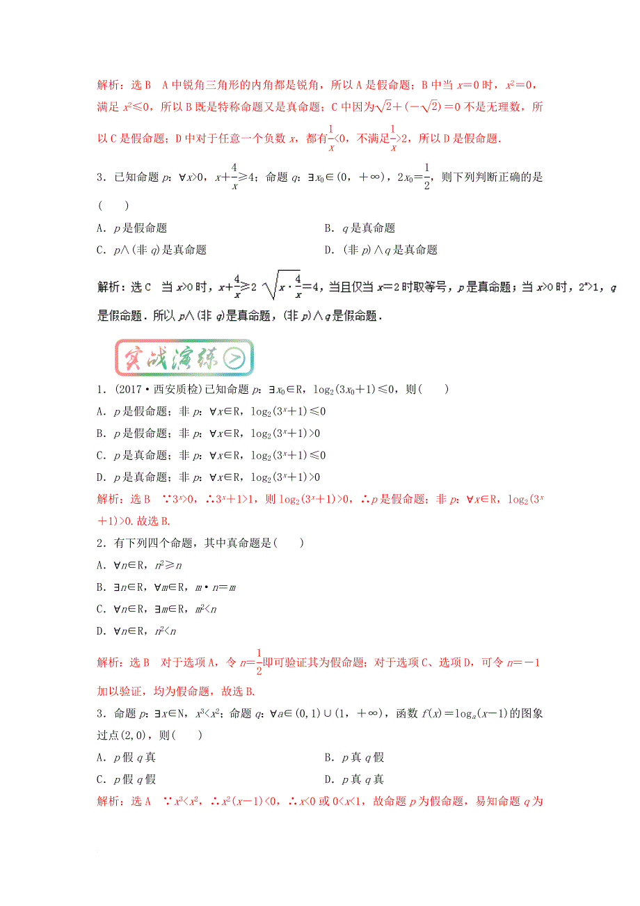 高考数学一轮复习 最基础考点系列 考点7 全称量词与存在量词试题_第3页