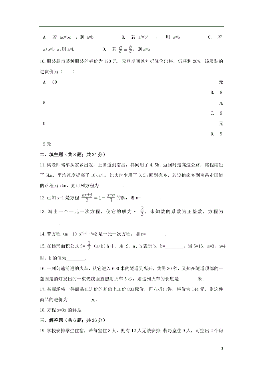 七年级数学上册 第七章 一元一次方程单元检测（无答案）（新版）青岛版_第3页