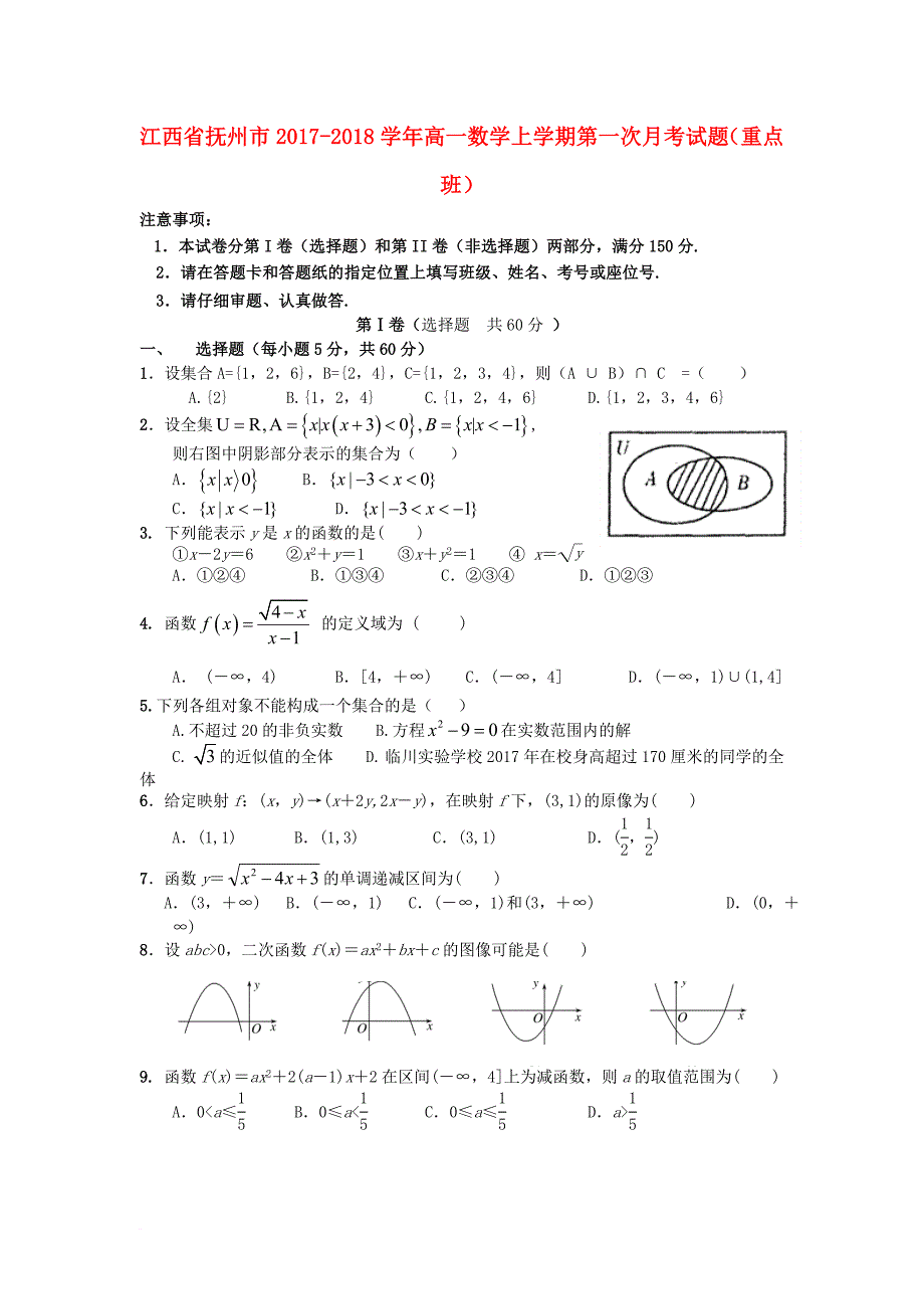 高一数学上学期第一次月考试题（重点班）_第1页