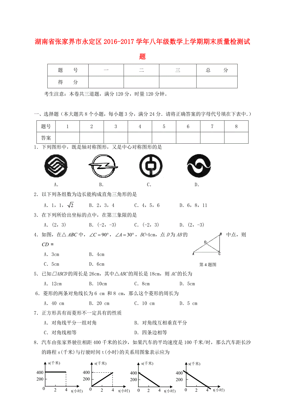 八年级数学上学期期末质量检测试题_第1页