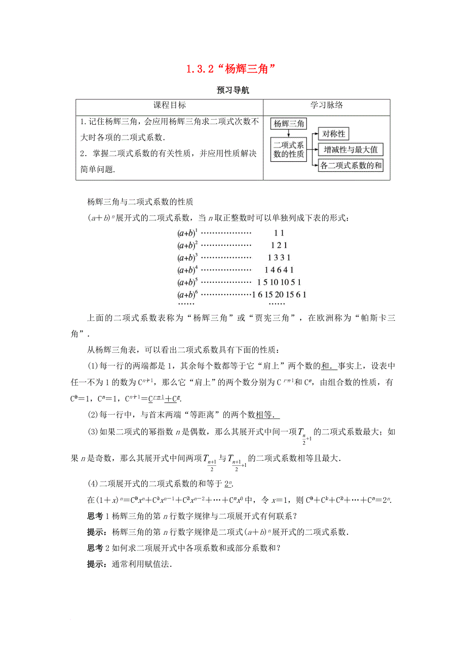 高中数学 第一章 计数原理 1_3 二项式定理 1_3_2“杨辉三角”预习导学案 新人教b版选修2-31_第1页