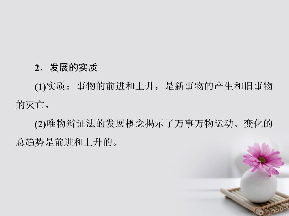 高考政治一轮复习 第十五单元 思想方法与创新意识 37 唯物辩证法的发展观课件 新人教版_第5页