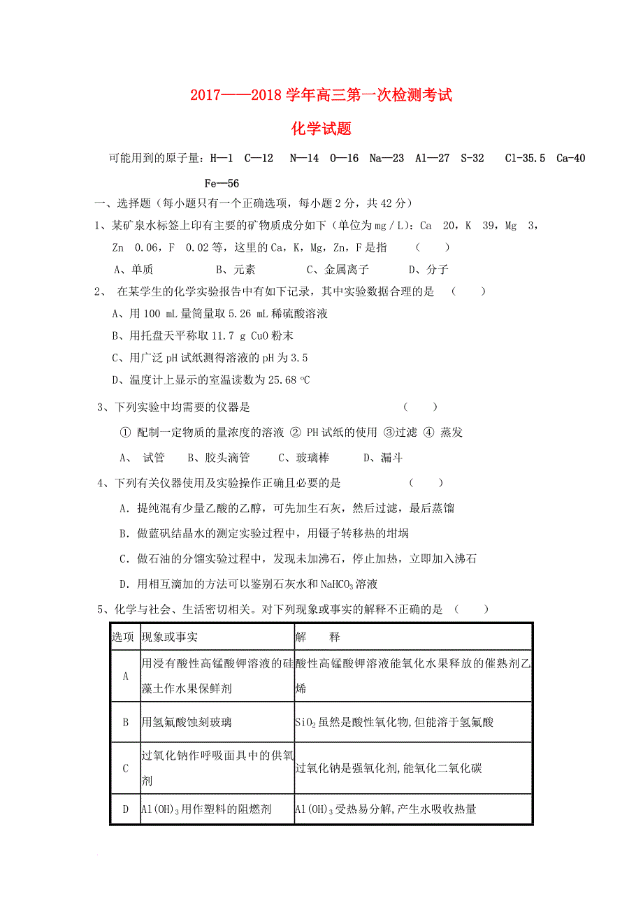 甘肃省甘谷县2018届高三化学上学期第一次月考试题_第1页