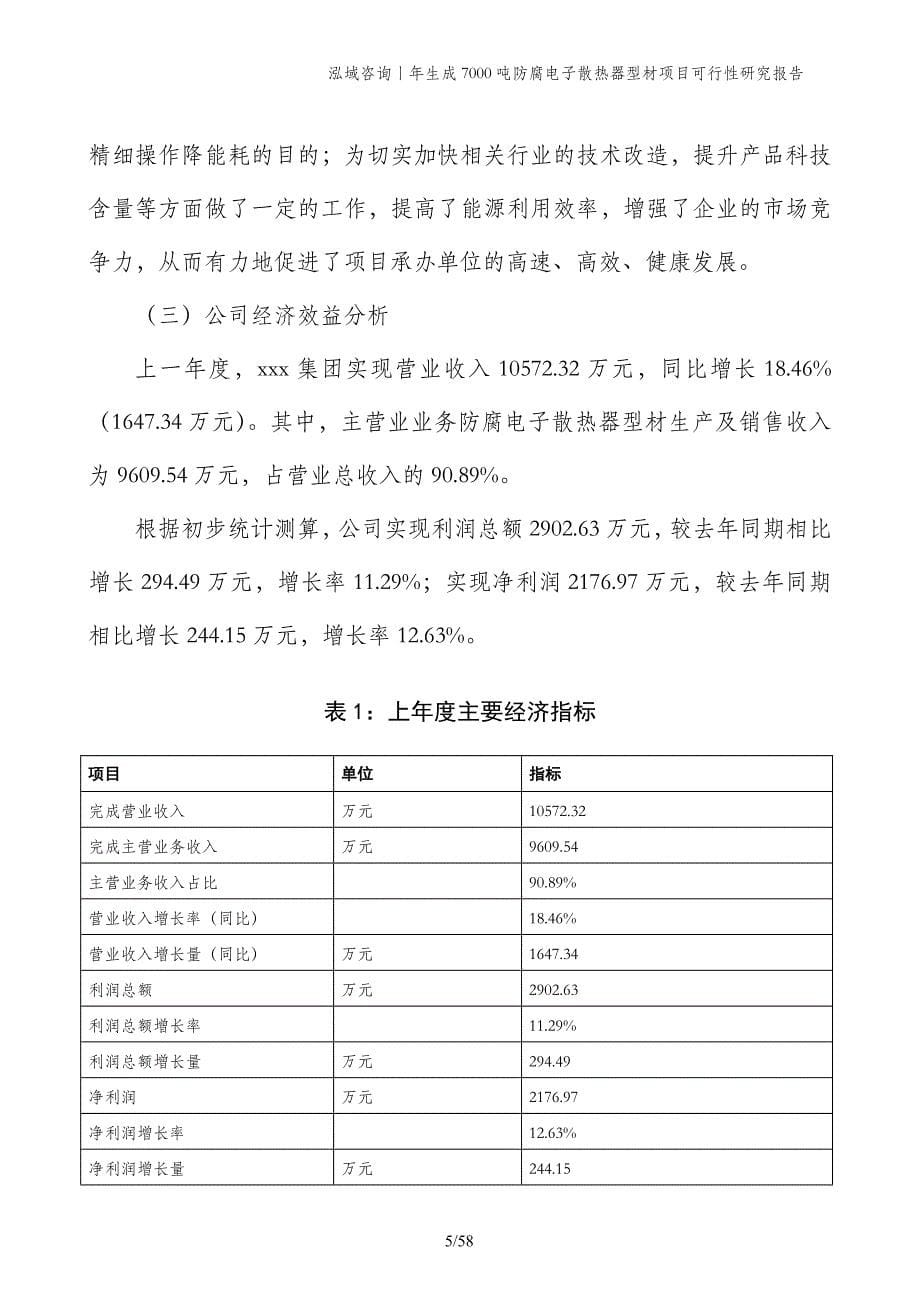 年生成7000吨防腐电子散热器型材项目可行性研究报告_第5页