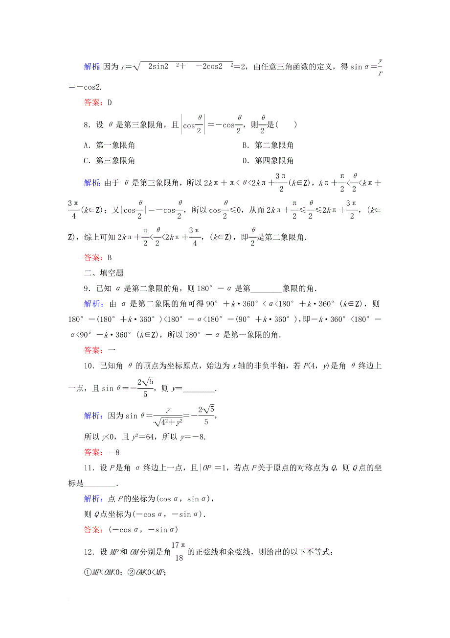 高考数学一轮复习 第三章 三角函数、解三角形 课时作业18 任意角和弧度制及任意角的三角函数（含解析）文_第3页