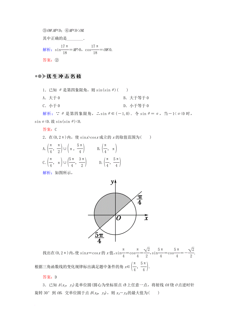 高考数学一轮复习 第三章 三角函数、解三角形 课时作业18 任意角和弧度制及任意角的三角函数（含解析）文_第4页