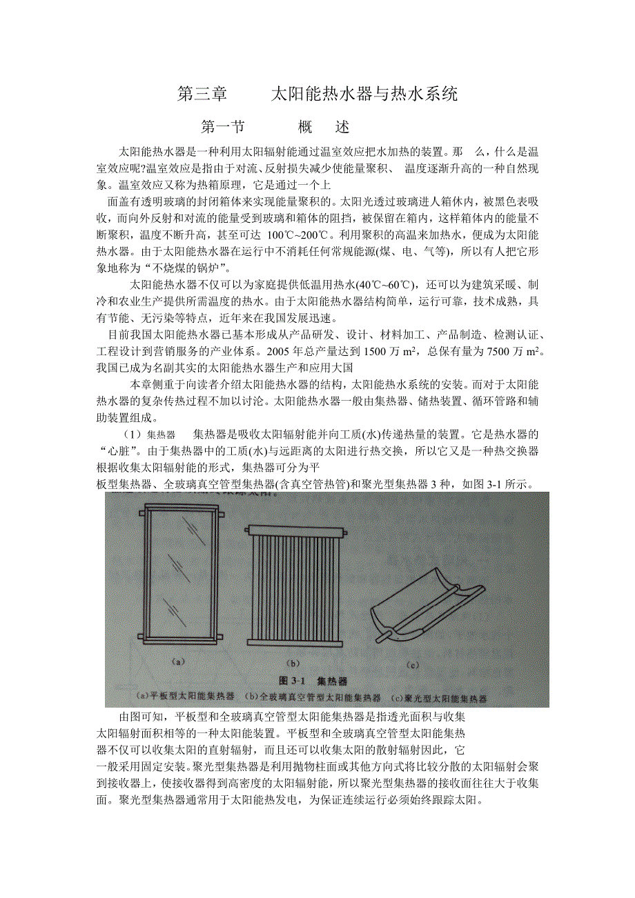 太阳能热水器及热水系统_第1页