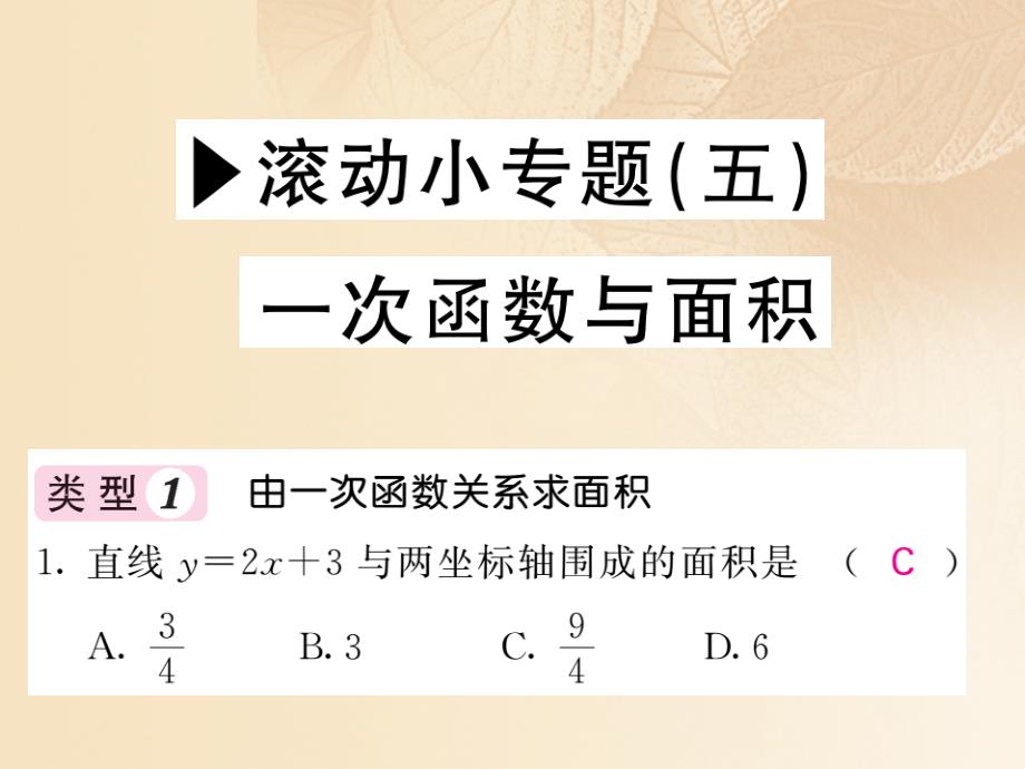 2017_2018学年八年级数学上册第4章一次函数滚动小专题五一次函数与面积习题课件新版北师大版_第1页