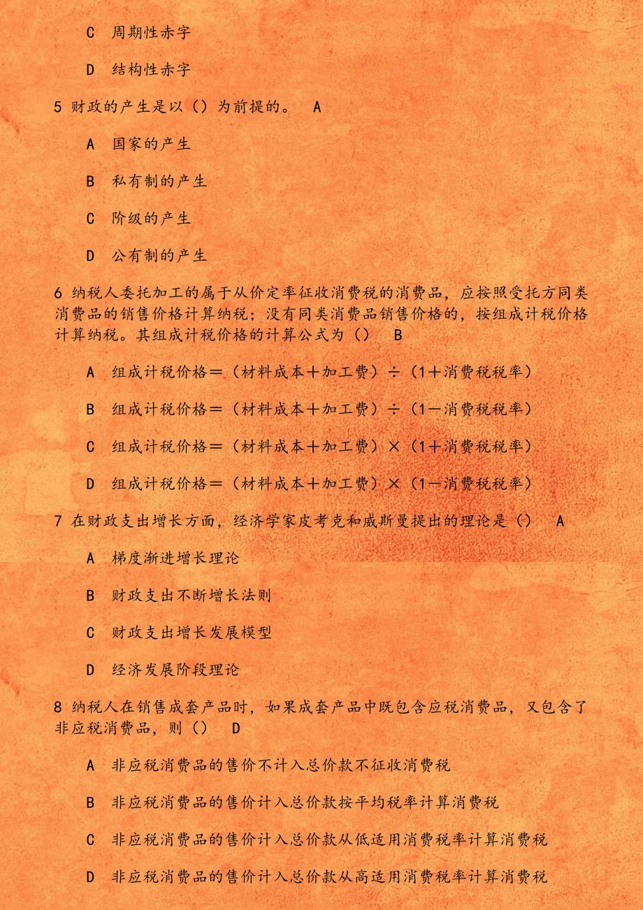 东财《企业税收筹划B》在线作业二（随机）_第2页