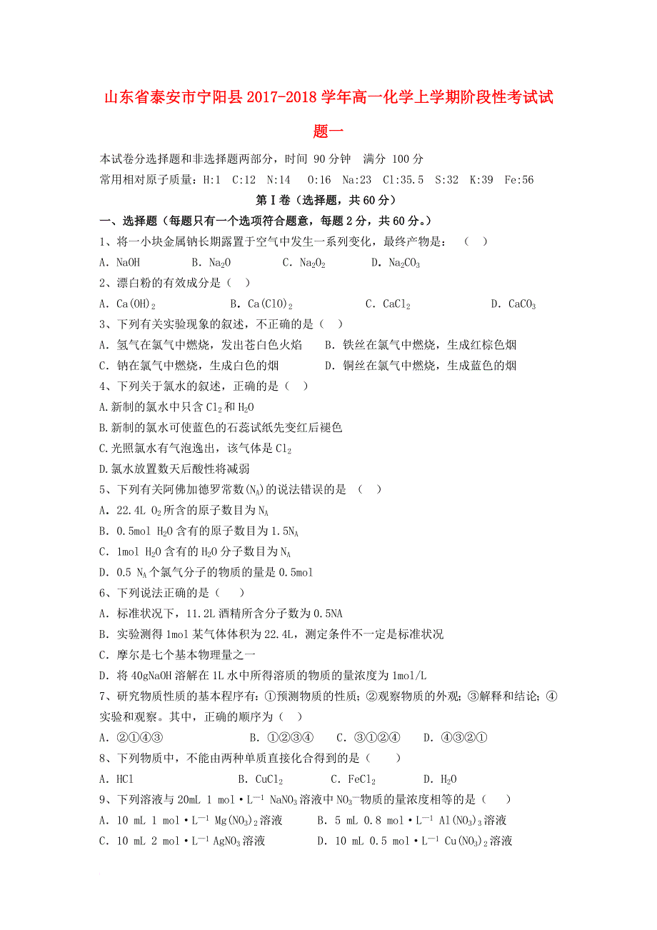 高一化学上学期阶段性考试试题一_第1页