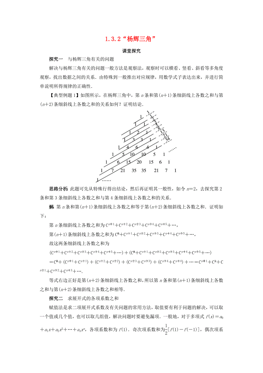 高中数学 第一章 计数原理 1_3 二项式定理 1_3_2“杨辉三角”课堂探究教案 新人教b版选修2-31_第1页