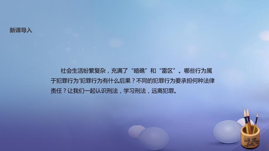 八年级道德与法治上册 第四单元 远离犯罪 第十课 认识刑法课件 教科版_第2页