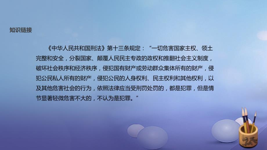 八年级道德与法治上册 第四单元 远离犯罪 第十课 认识刑法课件 教科版_第4页