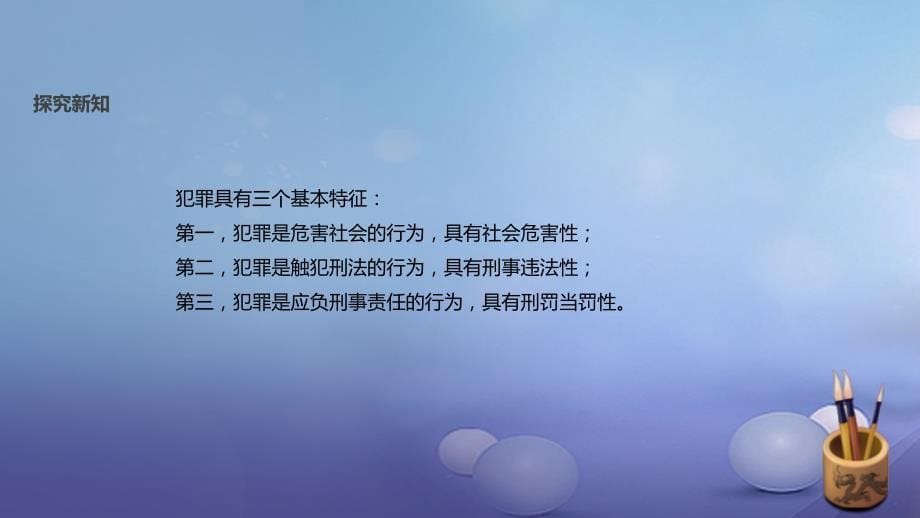 八年级道德与法治上册 第四单元 远离犯罪 第十课 认识刑法课件 教科版_第5页