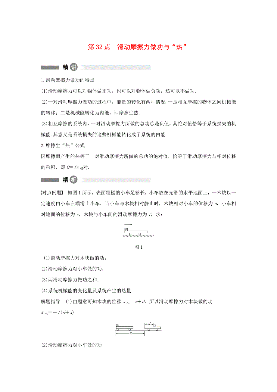 高中物理 模块要点回眸 第32点 滑动摩擦力做功与热素材 教科版必修_第1页