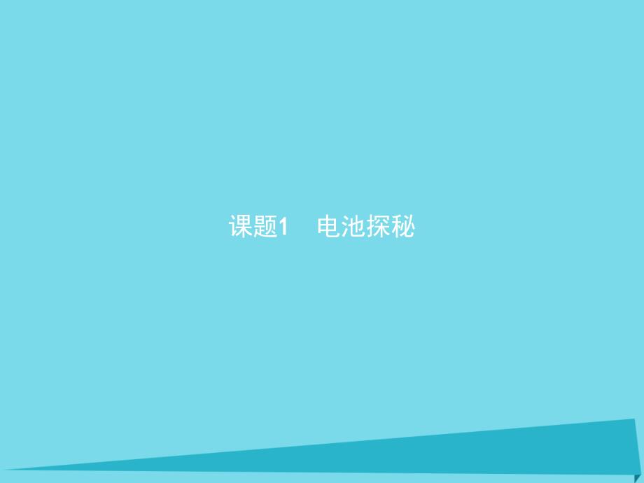 高中化学 主题3 合理利用化学能源 课题1 电池探秘课件3 鲁科版选修1_第2页