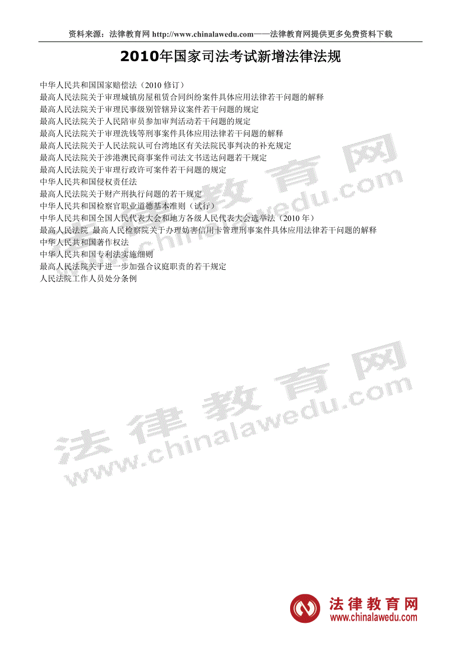 2010年国家司法考试新增法律法规_第1页