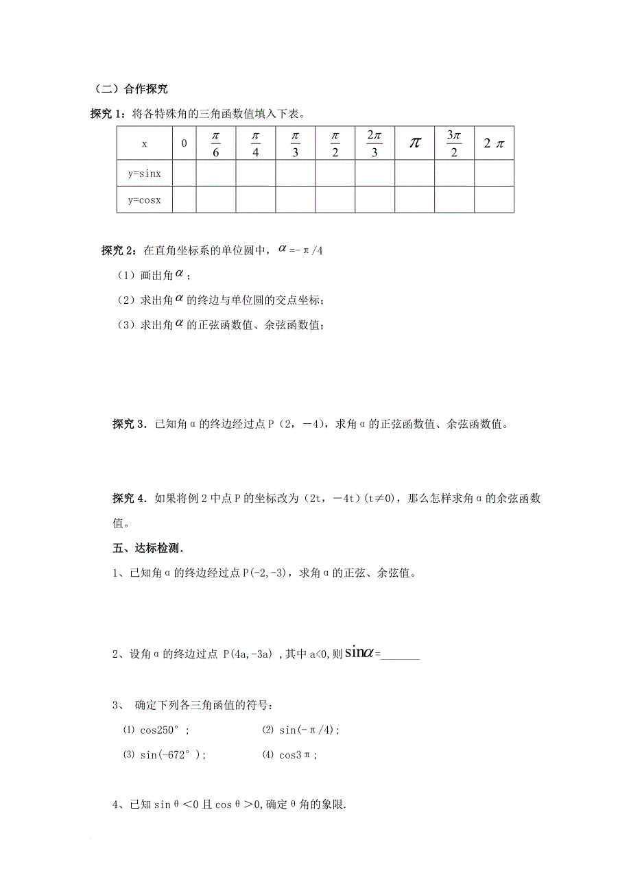 陕西省商洛市柞水县高中数学第一章三角函数1_4_1单位圆与任意角的正弦余弦函数定义学案无答案北师大版必修4_第2页