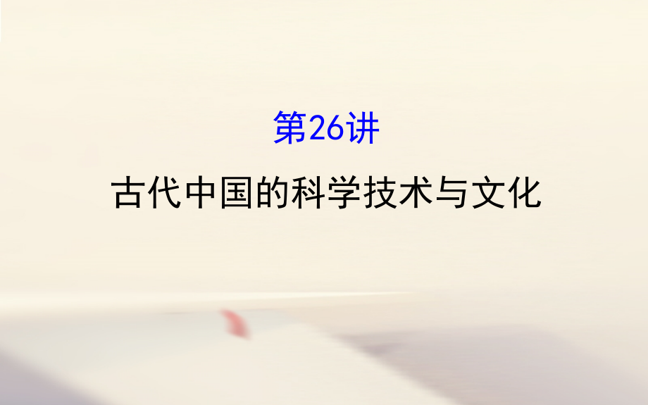 高考历史一轮复习 专题十四 古代中国的思想、科技与文学艺术 14_26 古代中国的科学技术与文化课件 人民版_第1页