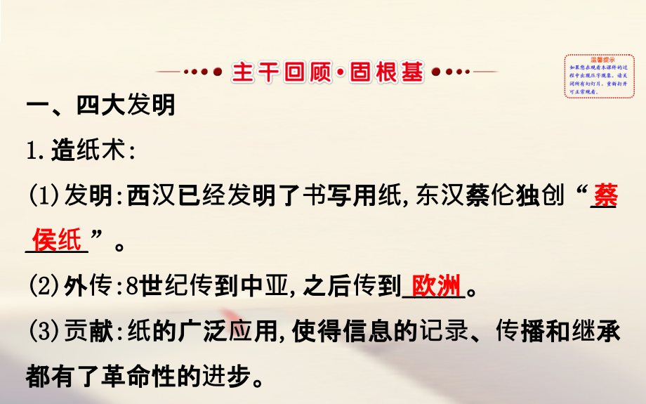 高考历史一轮复习 专题十四 古代中国的思想、科技与文学艺术 14_26 古代中国的科学技术与文化课件 人民版_第2页