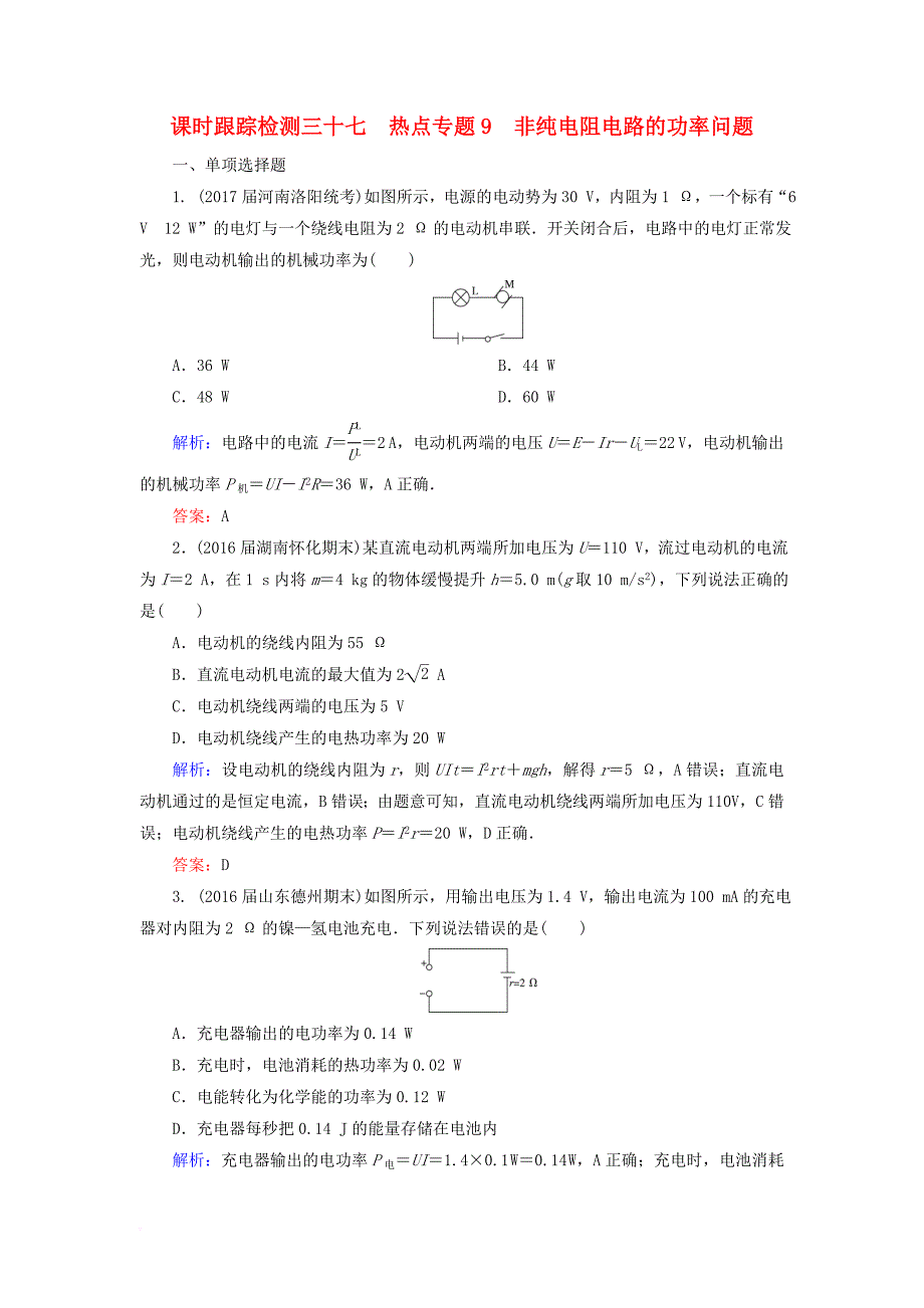 高考物理一轮复习 课时跟踪检测37 热点专题9 电学实验基础_第1页