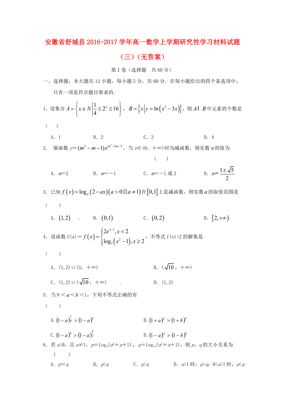 高一数学上学期研究性学习材料试题（三）（无答案）_第1页