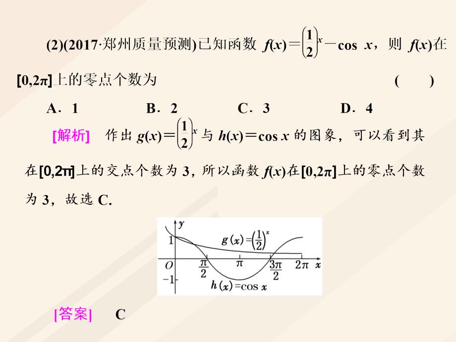 高考数学总复习 高考研究课（五）函数零点的命题3角度-求个数、定区间、求参数课件 理_第3页