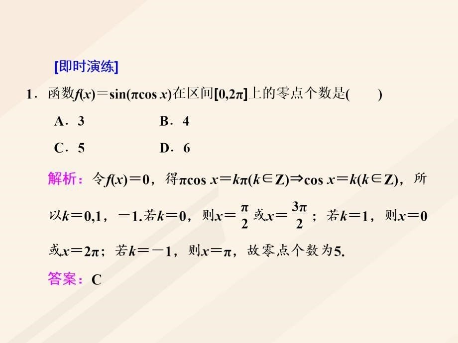 高考数学总复习 高考研究课（五）函数零点的命题3角度-求个数、定区间、求参数课件 理_第5页