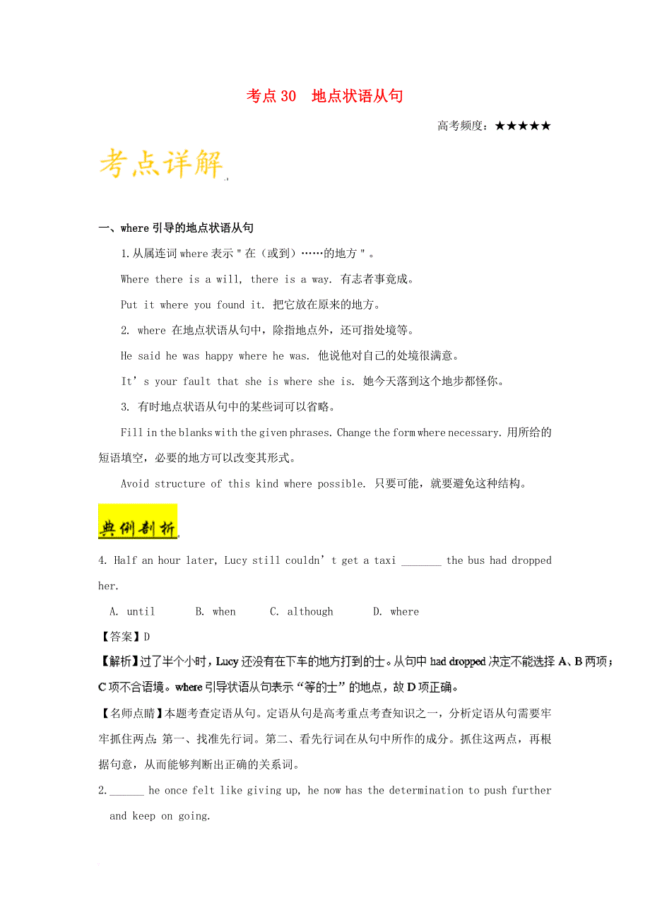 高考英语 考点一遍过 专题30 地点状语从句（含解析）_第1页