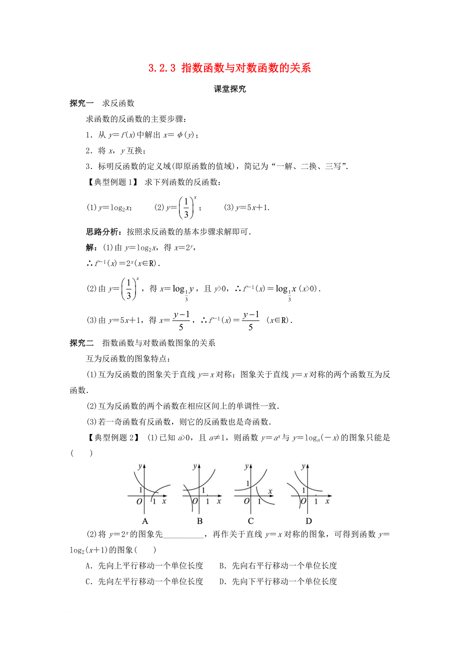 高中数学 第三章 基本初等函数（ⅰ）3_2 对数与对数函数 3_2_3 指数函数与对数函数的关系课堂探究 新人教b版必修11_第1页