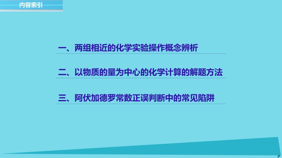 高中化学 第一章 从实验学化学章末重难点专题突破课件 新人教版必修1_第3页